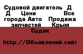 Судовой двигатель 3Д6.3Д12 › Цена ­ 600 000 - Все города Авто » Продажа запчастей   . Крым,Судак